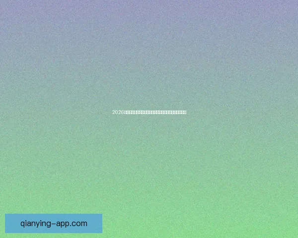 2026世界杯黑马崛起之路：不容忽视的新兴强队挑战传统豪强