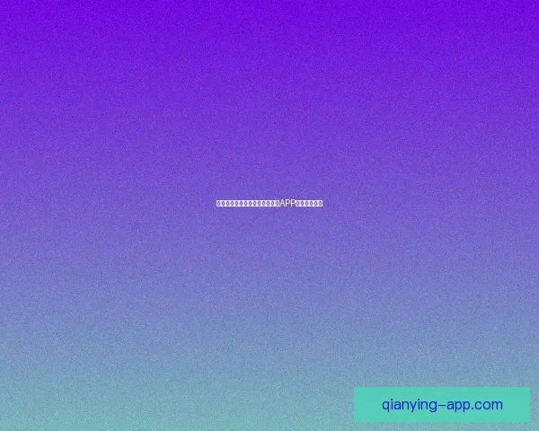 世界杯精彩竞猜攻略，教你玩转APP赢取丰厚奖励