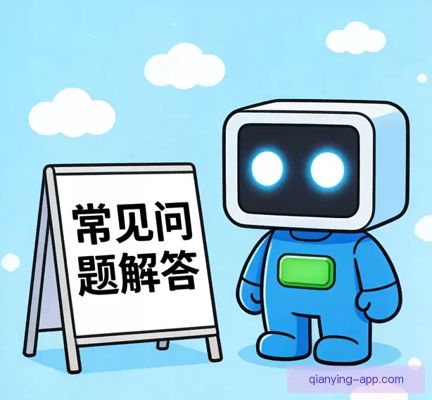常见问题解答